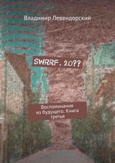 Книга SWRRF. 20?? Воспоминания из будущего. Книга третья (Владимир Левендорский)